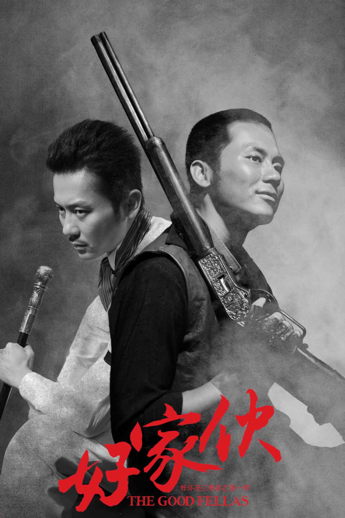 影片: 好家伙|零号特工重写版,好坏丑三部曲之第一部