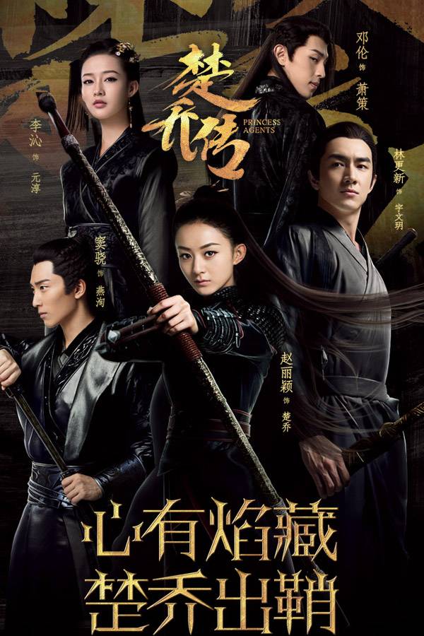 影片: 楚乔传|agent princess,princess agents,特工